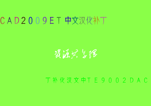 CAD2009ET中文汉化补丁