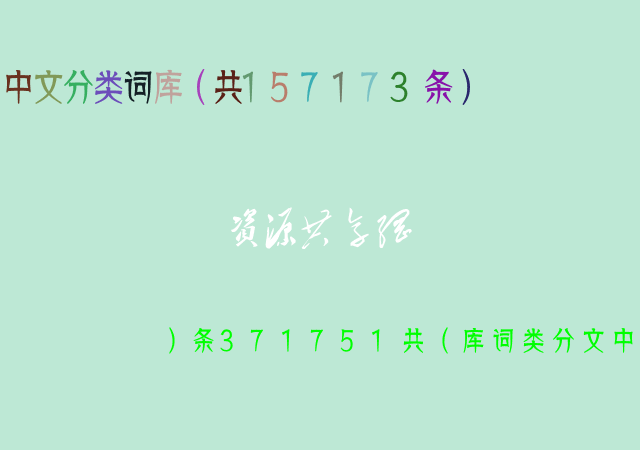 中文分类词库（共157173条）