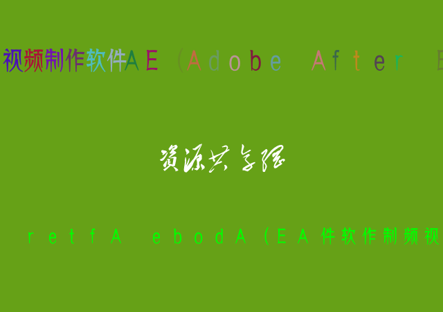 视频制作软件AE（Adobe After Effects 2022）