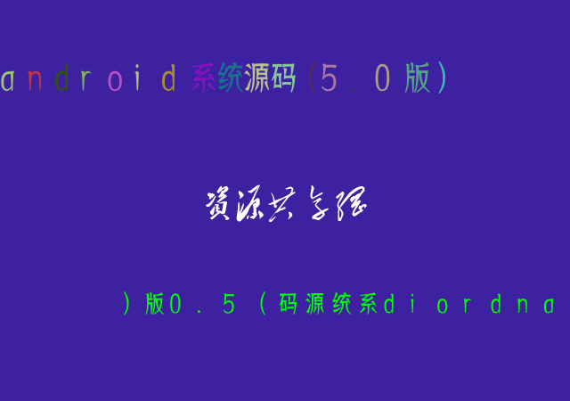 android系统源码（5.0版）