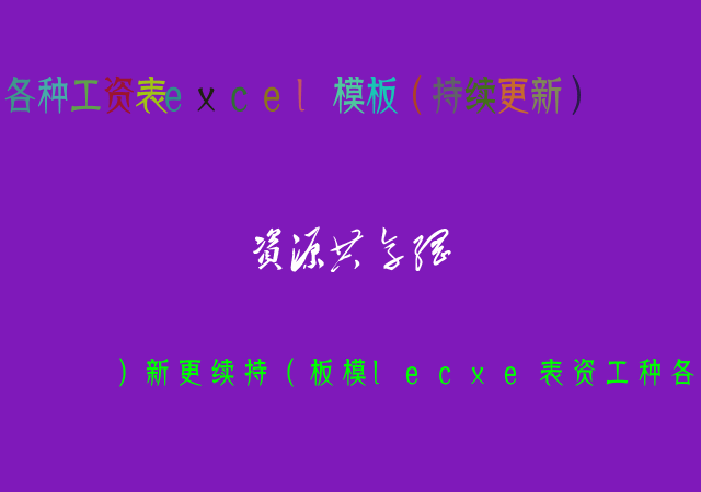 各种工资表excel模板（持续更新）