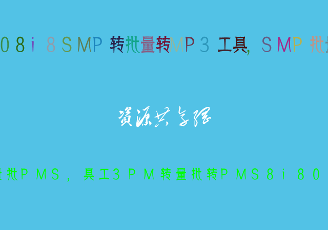 08i8SMP转批量转MP3工具,SMP批量解密工具绿色便携版