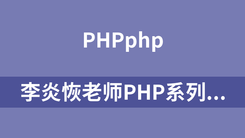 李炎恢老师PHP系列课程第一季基础视频教程_PHP教程