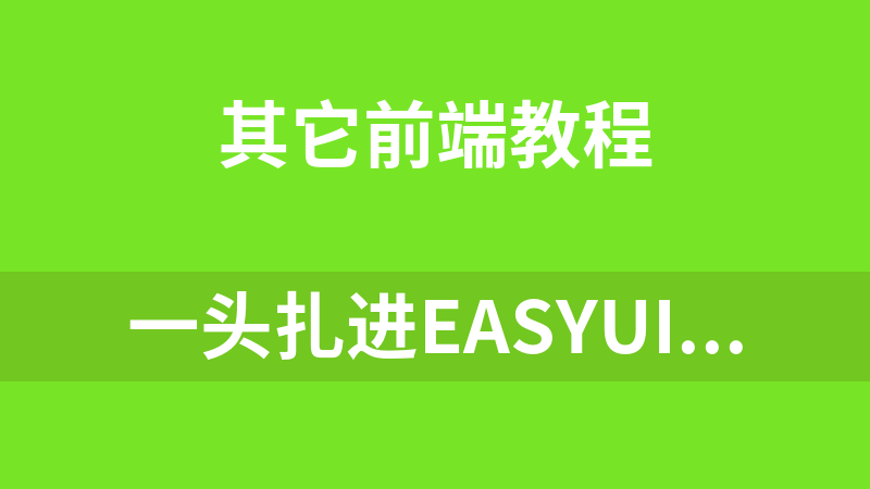 一头扎进EasyUI系列视频教程（40集）_前端开发教程