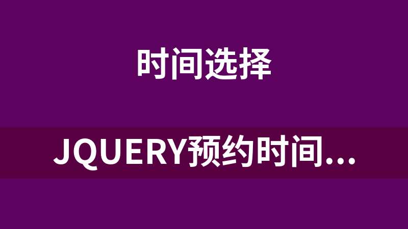 jQuery预约时间代码