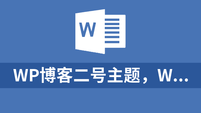 WP博客二号主题，WordPress文章博客模板 V1.3免授权无限制网站源码