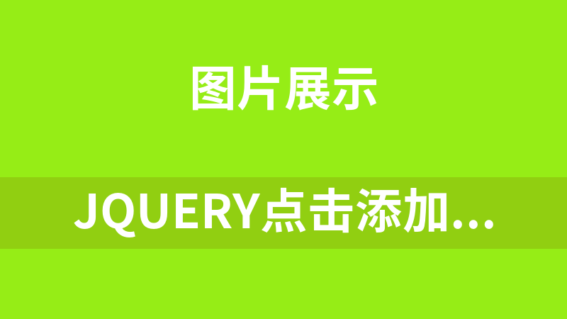 jQuery点击添加图片瀑布流布局效果