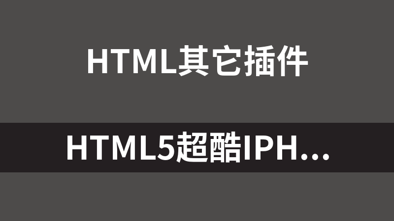 HTML5超酷iPhone样式科学计算器