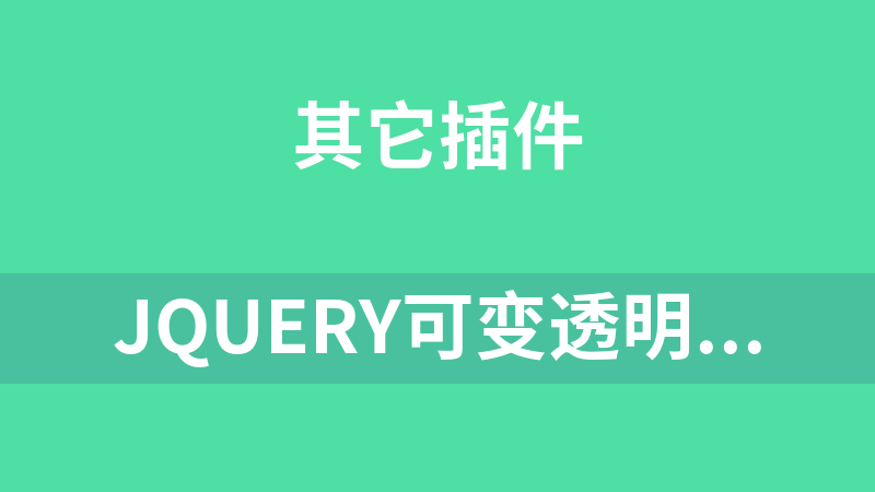 jQuery可变透明度返回顶部代码
