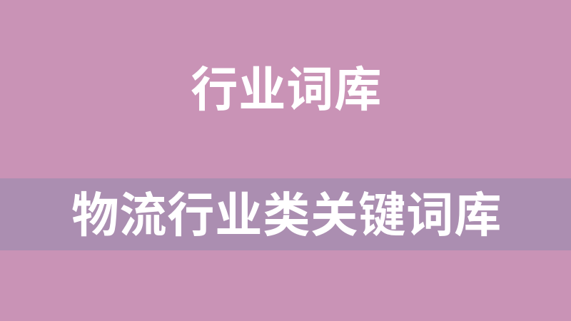 物流行业类关键词库