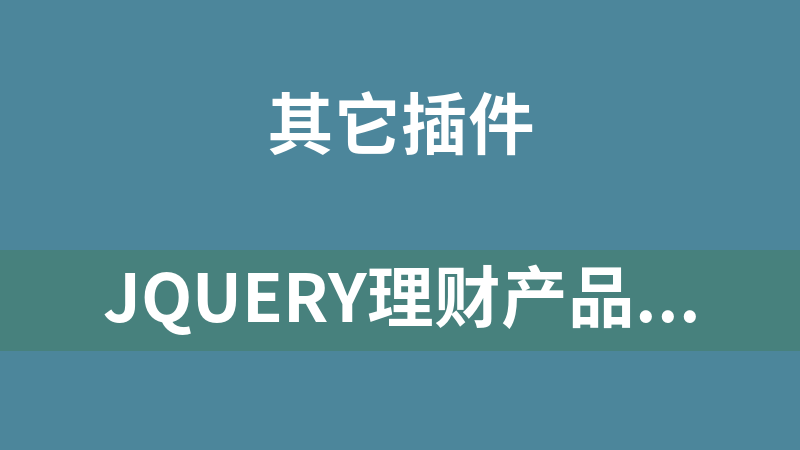 jQuery理财产品还款日历提醒代码