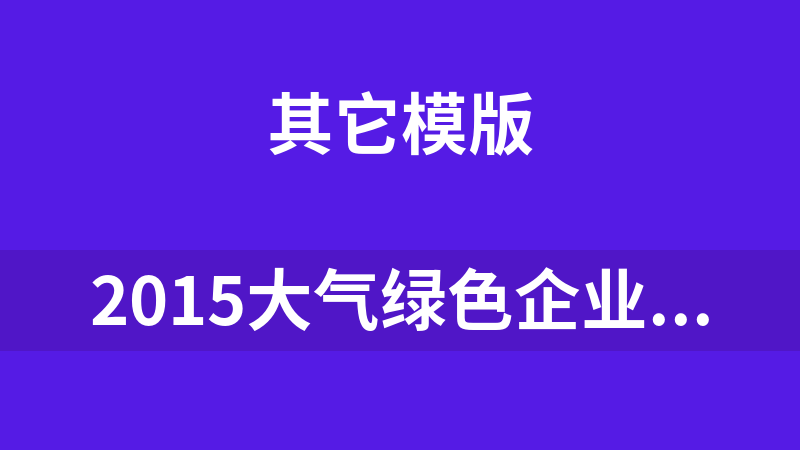 2015大气绿色企业网站中文宽屏版 3.0