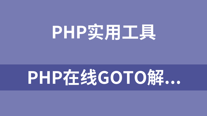 php在线goto解密微擎源码系统