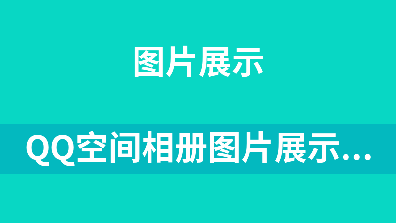 QQ空间相册图片展示效果代码