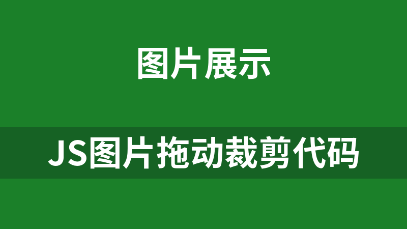 JS图片拖动裁剪代码