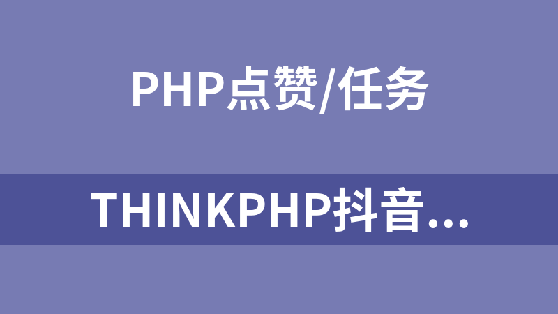 Thinkphp抖音快手点赞任务系统源码 修复美化版