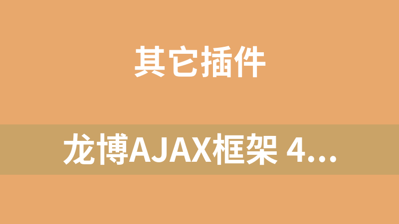 龙博AJAX框架 4.0