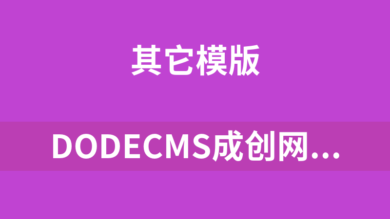 DodeCMS成创网站内容管理系统 1.1 英文版