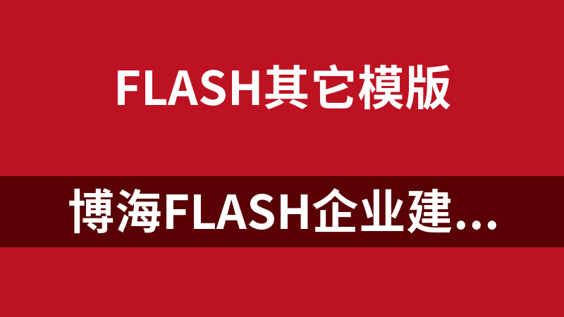 博海flash企业建站系统 2.0