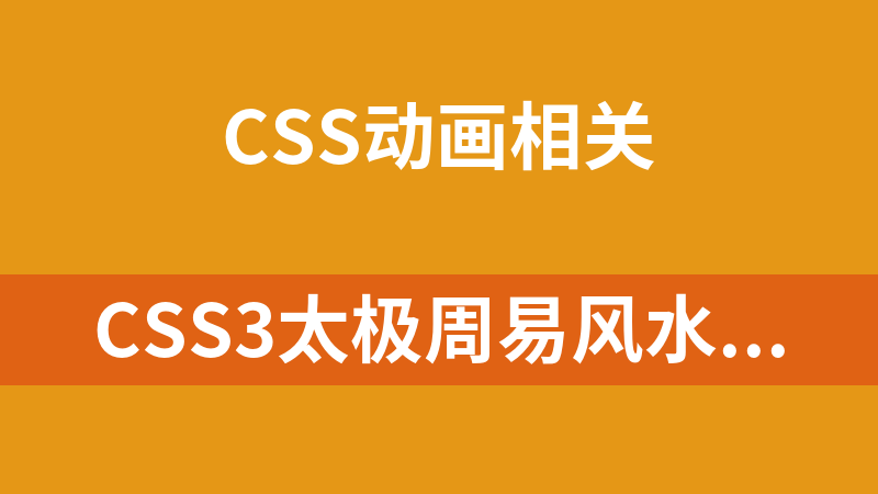 CSS3太极周易风水罗盘动画代码