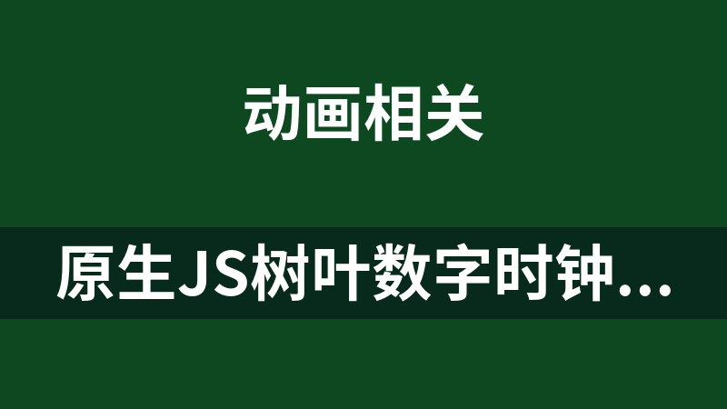 原生JS树叶数字时钟代码