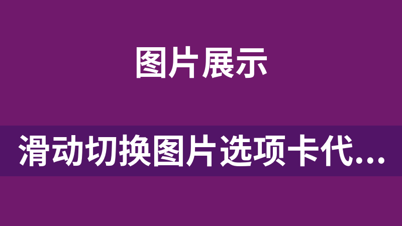 滑动切换图片选项卡代码