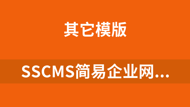SsCMS简易企业网站管理系统 1.3