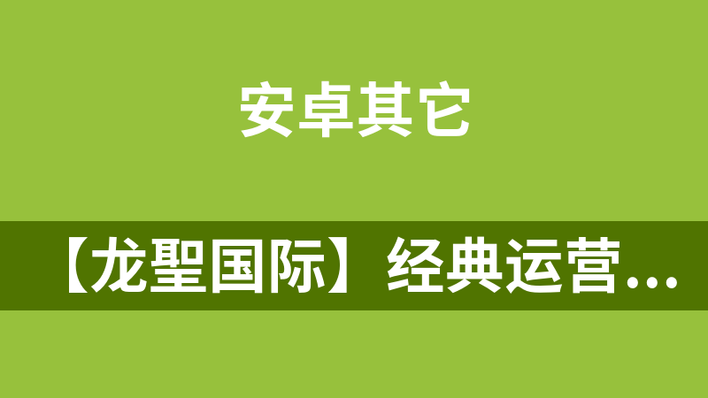 【龙聖国际】经典运营级服务器全套打包完整精品源码[安卓苹果双端APP]