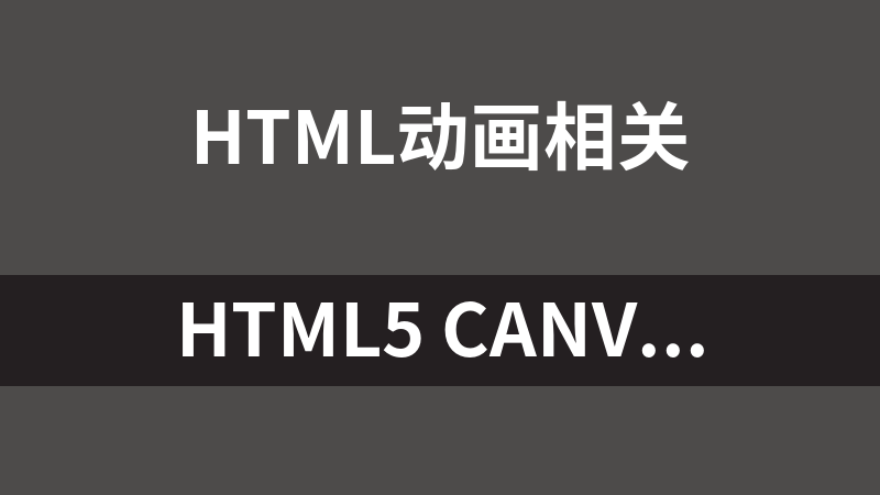 HTML5 canvas圆形百分比进度条动画代码