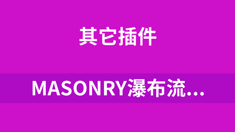 Masonry瀑布流插件 3.2.1