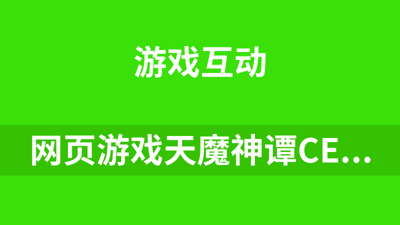 网页游戏天魔神谭Centos虚拟机服务器端+搭建视頻+SecureCRT+VM9.1虚拟机