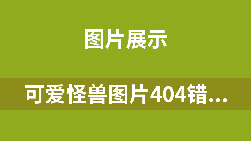 可爱怪兽图片404错误提示页面