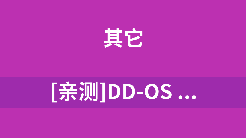 [亲测]DD-OS 压力测试平台需要对接api接口