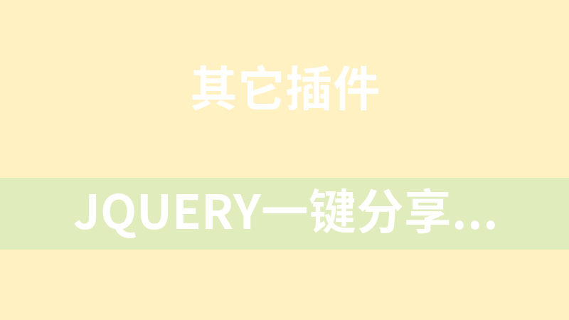 jQuery一键分享到多个平台代码