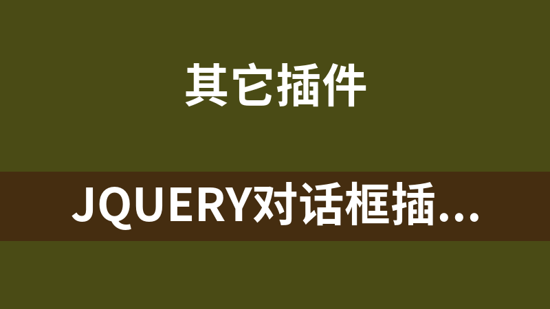 jQuery对话框插件dialogBox 0.0.1