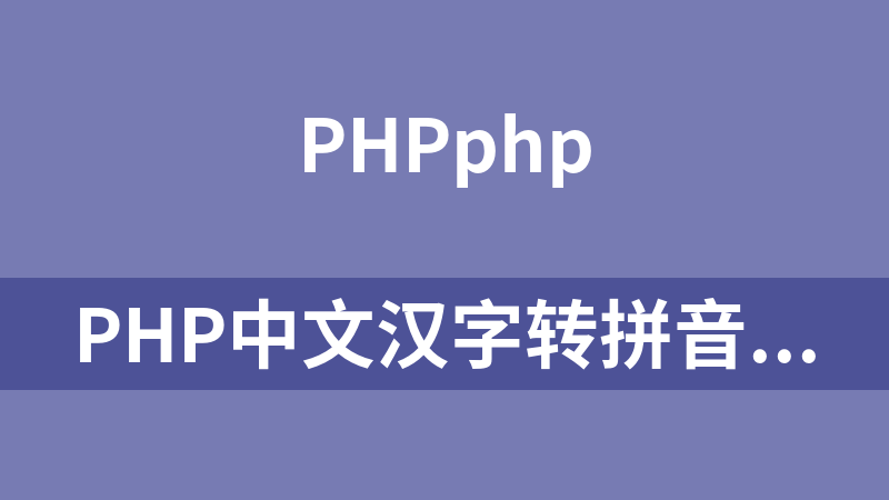 php中文汉字转拼音类（支持生僻字可自己加字）