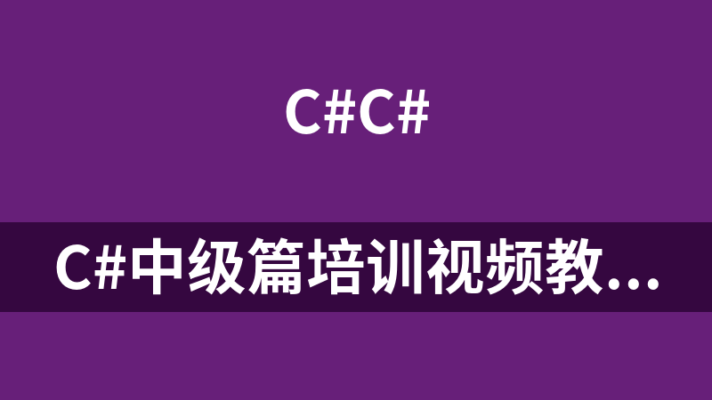 C#中级篇培训视频教程C sharp之HTTP编程_NET教程