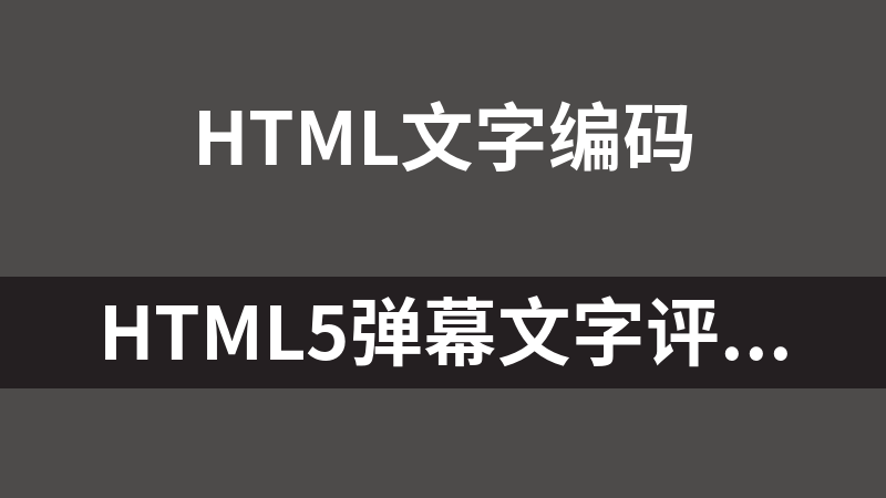 HTML5弹幕文字评论代码