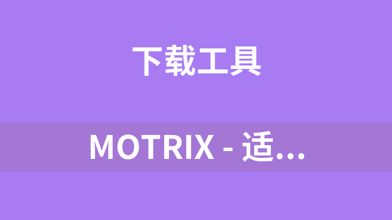 Motrix - 适用于RPC下载