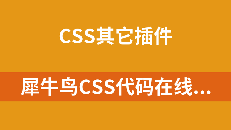 犀牛鸟CSS代码在线生成器 1.0