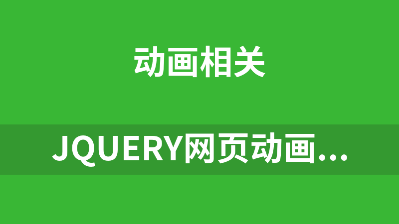jQuery网页动画背景变换代码