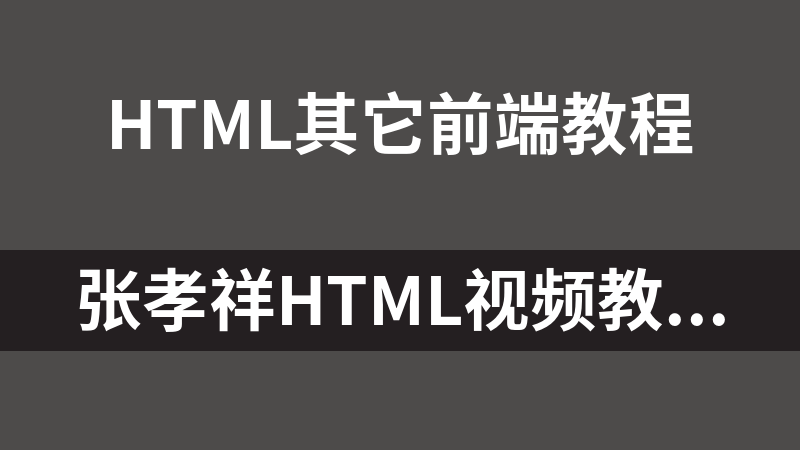 张孝祥html视频教程_前端开发教程