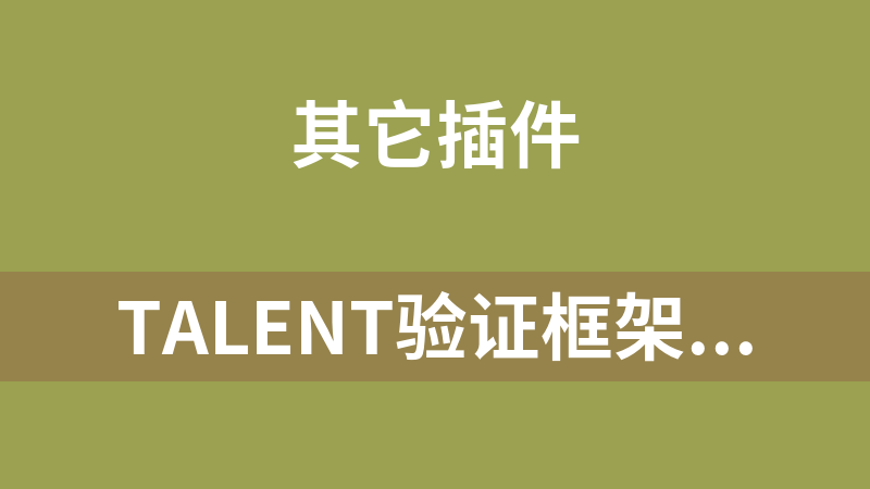 talent验证框架 2.7.8
