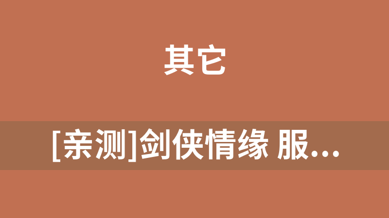 [亲测]剑侠情缘 服务端源码 (带假设教程)