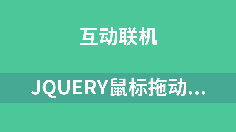 jQuery鼠标拖动上下层排序代码