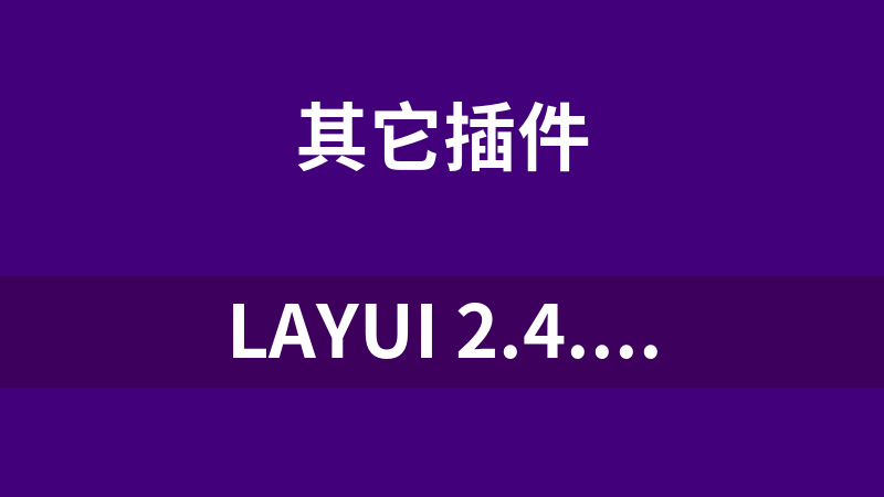 Layui 2.4.2