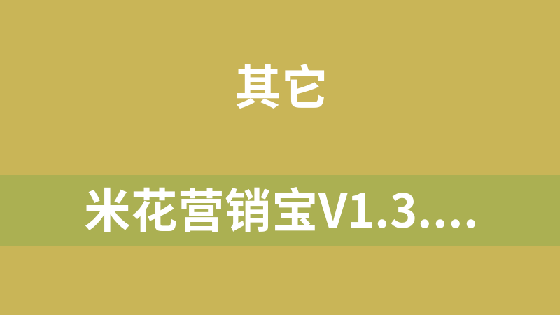 米花营销宝V1.3.0 营销 / 吸粉 / 推广 / 线上线下活动