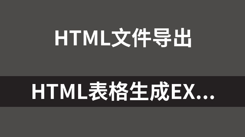 HTML表格生成Excel文件代码