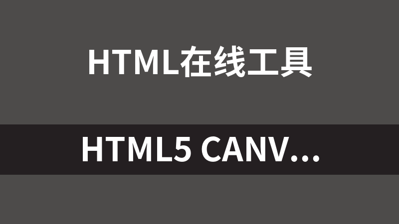 HTML5 canvas自由绘制图形工具