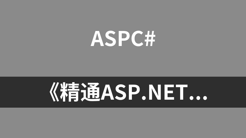 《精通ASP.NET 4.0网络编程基础、框架与项目实战》随书资料_NET教程